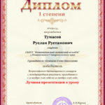 diplom_1_stepeni_tumasov