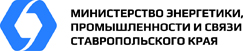 Министерство энергетики, промышленности и связи Ставропольского края