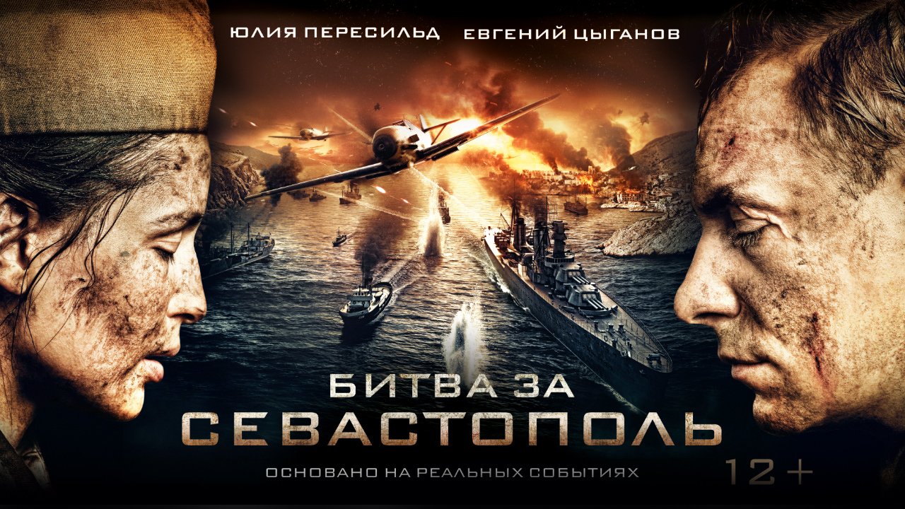 Битва за Севастополь фильм 2015 Постер